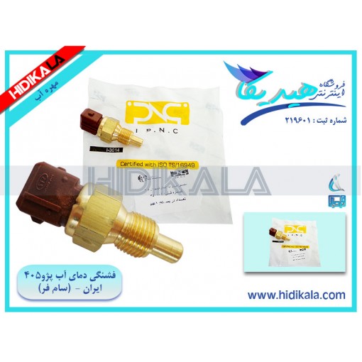 فشنگی دمای آب 2 فیش (کله قهوه ای) پژو 405 SLX (موتور TU5) سامفر اصل ساخت ایران [50 گرم]